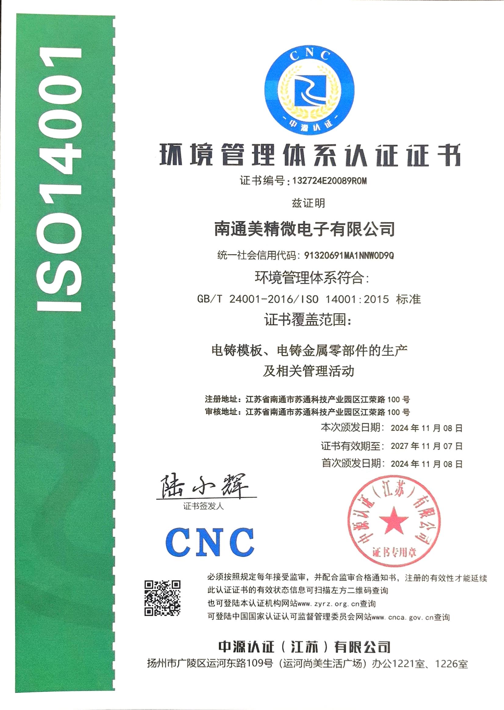 環(huán)境管理體系認(rèn)證證書(shū)