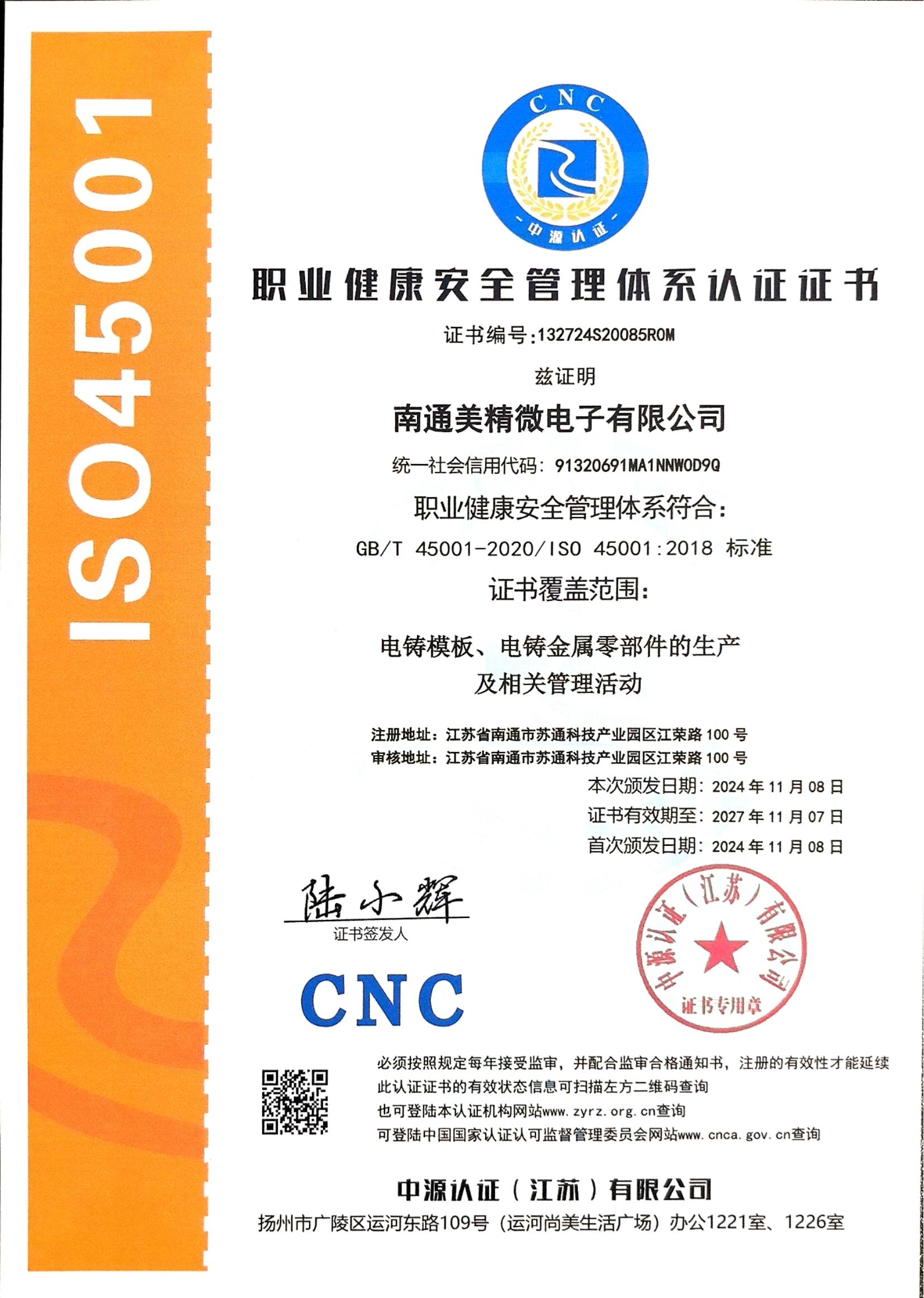 職業(yè)健康安全管理體系認(rèn)證證書(shū)